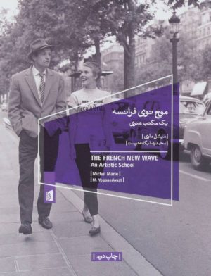 کتاب موج نوی فرانسه | انتشارات بیدگل