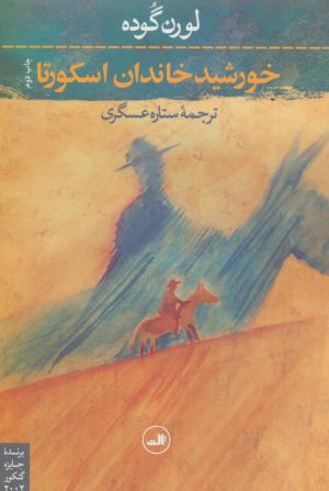 کتاب خورشید خاندان اسکورتا | انتشارات نشر ثالث