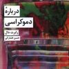 کتاب درباره دموکراسی | انتشارات شیرازه