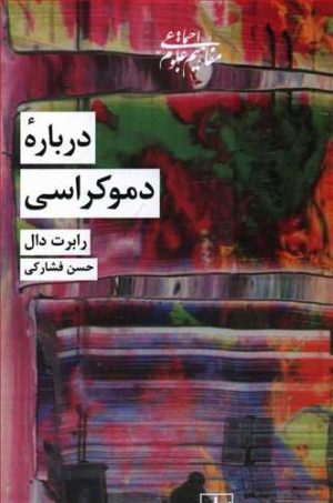 کتاب درباره دموکراسی | انتشارات شیرازه