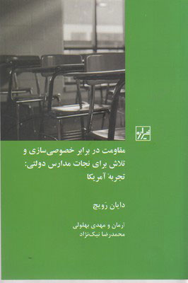 کتاب مقاومت در برابر خصوصی سازی وتلاش برای نجات مدارس دولتی | انتشارات شیرازه