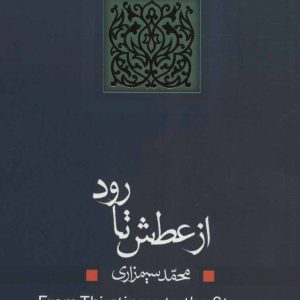 کتاب از عطش تا رود | انتشارات نیستان