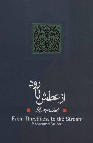کتاب از عطش تا رود | انتشارات نیستان