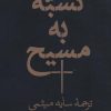 کتاب تشبه به مسیح | انتشارات هرمس