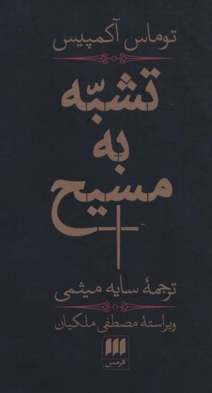 کتاب تشبه به مسیح | انتشارات هرمس