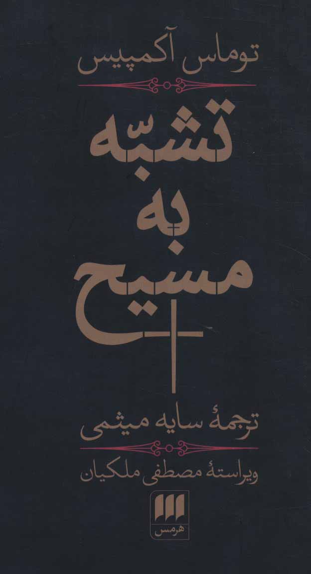 کتاب تشبه به مسیح | انتشارات هرمس