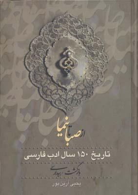 کتاب از صبا تا نیما | انتشارات زوار