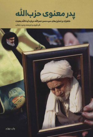 کتاب پدر معنوی حزب الله | انتشارات شهید کاظمی