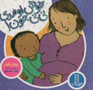 کتاب خوش اومدی نی نی جون! | انتشارات فنی ایران نردبان