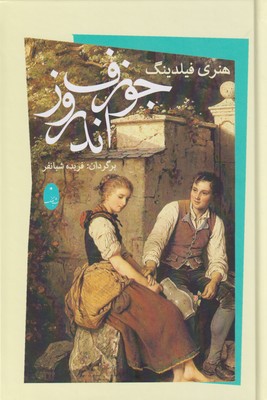 کتاب جوزف اندروز | انتشارات شباهنگ
