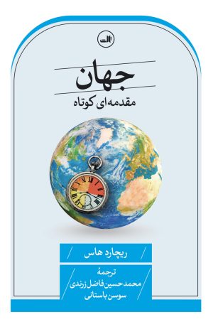 کتاب جهان : مقدمه ای کوتاه | انتشارات نشر ثالث