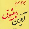 کتاب آخرین نامه معشوق | انتشارات 360 درجه