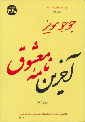 کتاب آخرین نامه معشوق | انتشارات 360 درجه