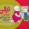 کتاب تپلی خودش به دستشویی می رود | انتشارات فنی ایران نردبان