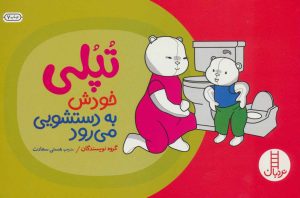 کتاب تپلی خودش به دستشویی می رود | انتشارات فنی ایران نردبان
