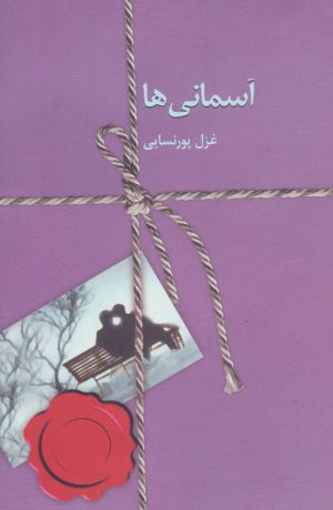 کتاب آسمانی ها | انتشارات سخن
