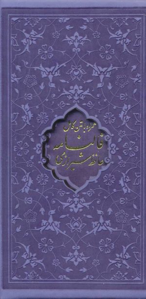 کتاب دیوان حافظ، فالنامه حافظ | انتشارات پیام عدالت