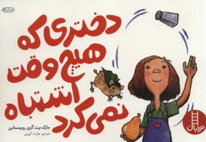 کتاب دختری که هیچ وقت اشتباه نمی کرد | انتشارات فنی ایران نردبان