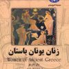 کتاب زنان یونان باستان | انتشارات ققنوس