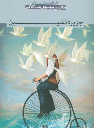 کتاب جزیره نشین | انتشارات سرزمین اهورایی