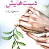 کتاب دست هایش | انتشارات موسسه فرهنگی هنری جهان کتاب