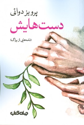 کتاب دست هایش | انتشارات موسسه فرهنگی هنری جهان کتاب
