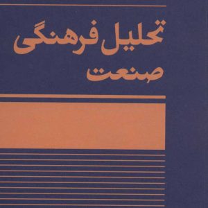 کتاب تحلیل فرهنگی صنعت | انتشارات آگاه