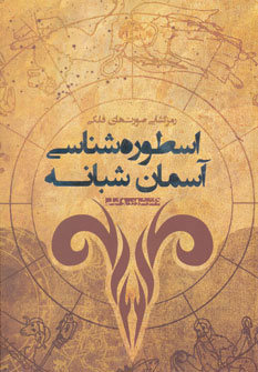 کتاب اسطوره شناسی آسمان شبانه | انتشارات شورآفرین