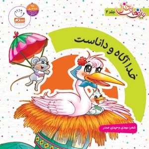کتاب خدا آگاه و داناست | انتشارات جمال