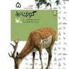 کتاب گوزن زرد | انتشارات کانون پرورش فکری کودکان و نوجوانان