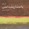 کتاب باستان شناسی | انتشارات ماهی