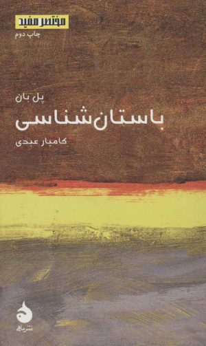 کتاب باستان شناسی | انتشارات ماهی
