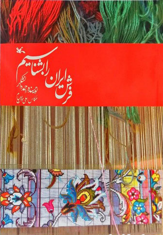 کتاب فرش ایران را بشناسیم | انتشارات کانون پرورش فکری کودکان و نوجوانان