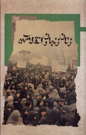 کتاب زنان زنجان و انقلاب 57 | انتشارات نگاه معاصر