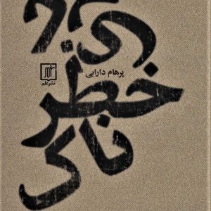 کتاب بازی خطرناک | انتشارات علم