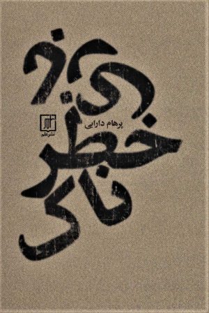 کتاب بازی خطرناک | انتشارات علم