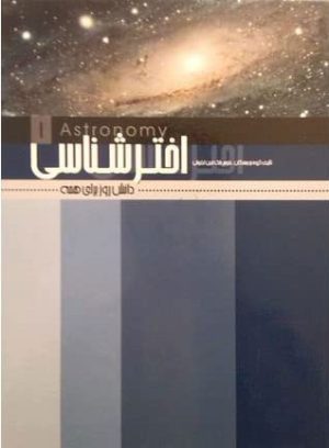 کتاب اخترشناسی | انتشارات علمی و فرهنگی
