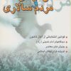 کتاب گفتمان آزادی و مردم سالاری | انتشارات پازینه