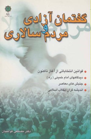 کتاب گفتمان آزادی و مردم سالاری | انتشارات پازینه