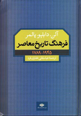 کتاب فرهنگ تاریخ معاصر | انتشارات نگاه