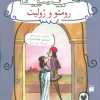 کتاب رومئو و ژولیت | انتشارات ذکر