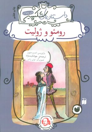 کتاب رومئو و ژولیت | انتشارات ذکر