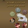 کتاب هنر مرمت و نگه داری سکه های باستانی | انتشارات پازینه