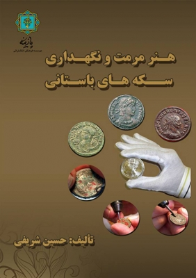 کتاب هنر مرمت و نگه داری سکه های باستانی | انتشارات پازینه