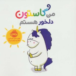 کتاب من گاستون دلخور هستم | انتشارات پرتقال