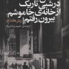 کتاب من، در شبی تاریک از خانه ی خاموشم بیرون رفتم | انتشارات علم