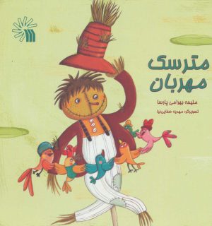 کتاب مترسک مهربان | انتشارات سروش