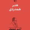 کتاب هنر همدردی | انتشارات مرکز