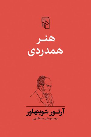 کتاب هنر همدردی | انتشارات مرکز