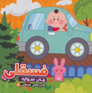 کتاب فسقلی چی سواره | انتشارات آریا نوین